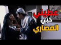 عصام بدو يخبي مصاري هدى و هي مابدها باب الحارة 