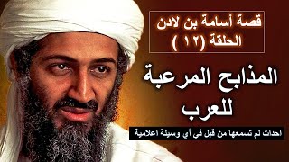 قصة أسامة بن لادن الحلقة (12 ) قصة المذابح المروعة للعرب  والتي لم تنشرها أي وسيلة اعلامية