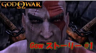God Of War 全作ストーリー ゴッド オブ ウォー Youtube