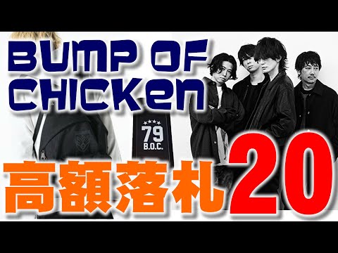 当店でのBUMP OF CHICKENグッズ過去10年間の高額落札ランキング20