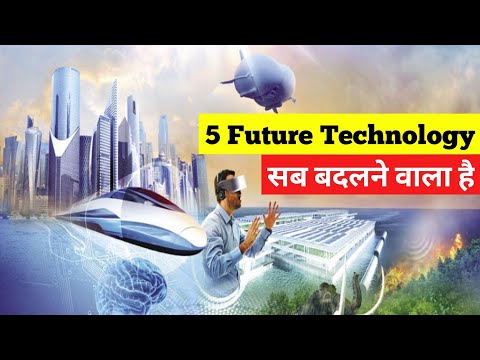 हम सबका भविष्य बदलने वाला है | 5 Future Technology that will change the world