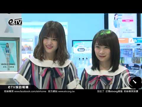 乃木坂46秋元真夏 松村沙友理台灣登場 可愛爆表！
