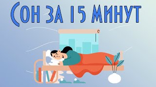 Музыка Для Сна. Быстрый Сон За 15 Минут