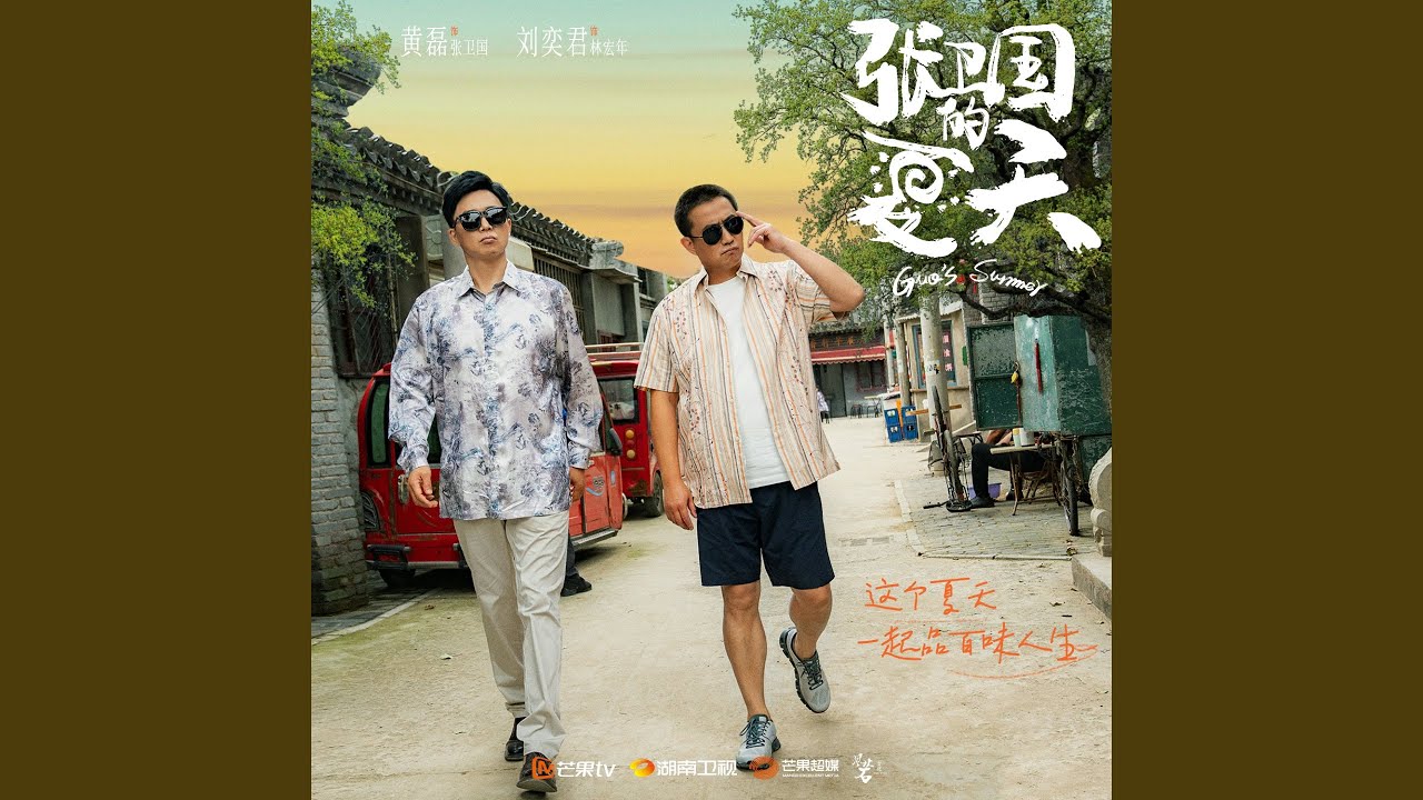 大家好 (《张卫国的夏天》电视剧配乐)