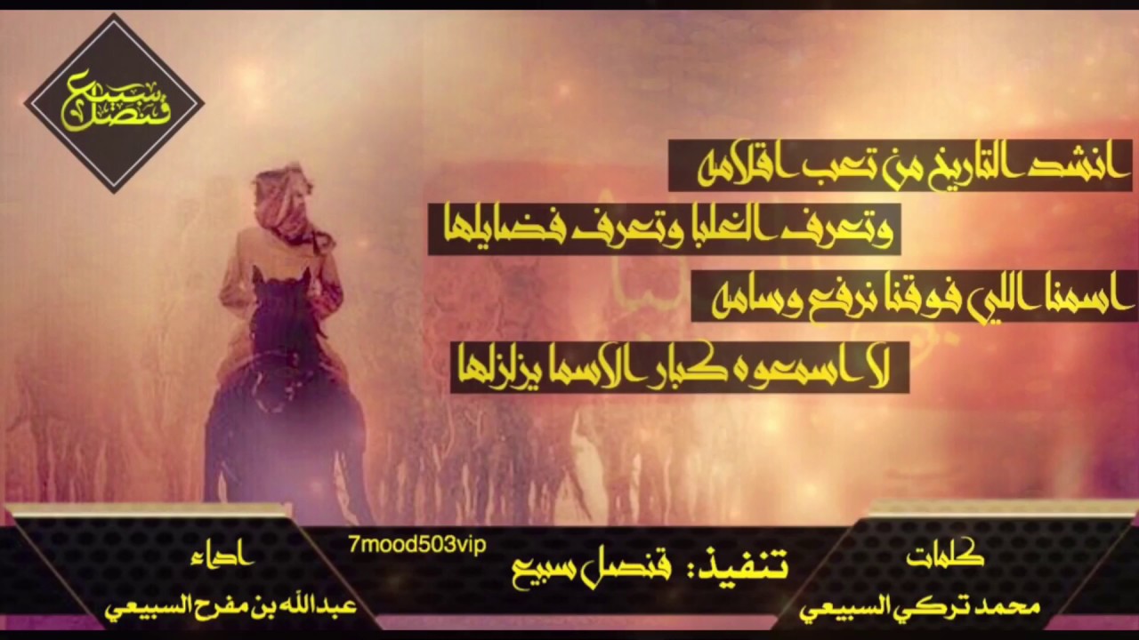 جديد | سبيع 🔥 |تعرف الغلبا وتعرف فضايلها | كلمات| محمد تركي السبيعي |اداء عبدالله بن مفرّح