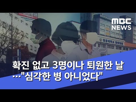 확진 없고 3명이나 퇴원한 날…&quot;심각한 병 아니었다&quot; (2020.02.12/뉴스데스크/MBC)