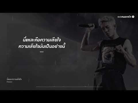 นี่แหละความเสียใจ - Potato