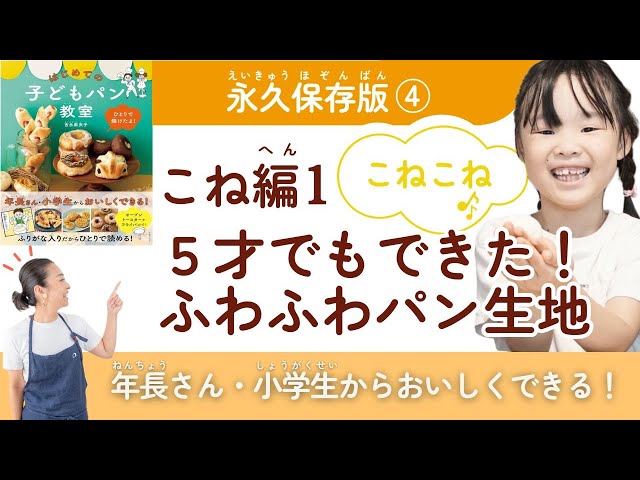 こねぱん 永久保存版！④ 【こね編1】こねこね生地作りにチャレンジ！ - YouTube