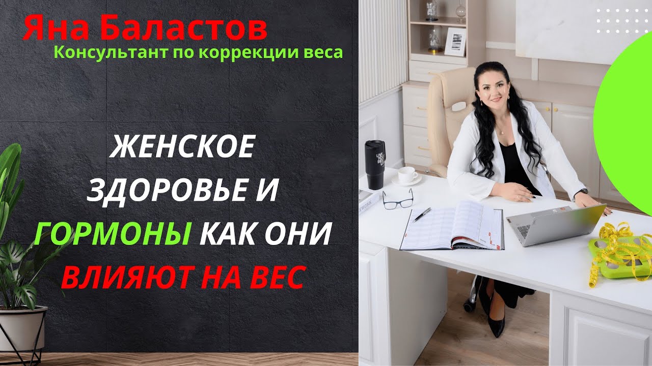 Женское здоровье и гормоны: как они влияют на вес?