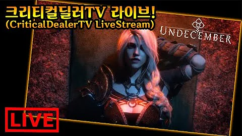 크딜TV라이브 언디셈버 된다!! 조디악초기화?! 언린이 정보/공유(Undecember.Live.Stream.KOR)