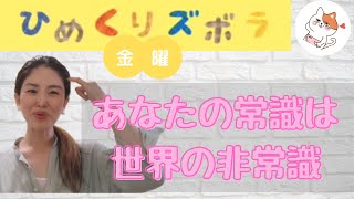 あなたの常識は世界の非常識【ひめくりズボラ金曜】