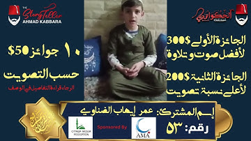 المشترك رقم ٥٣ عمر إيهاب الضناوي | مسابقة القرآن الكريم مع الحكواتي أحمد كبارة