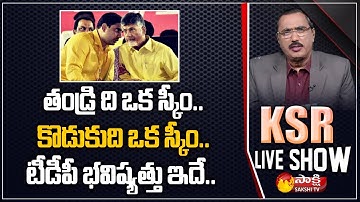 KSR LIVE SHOW: YSRCP Leader Shivashankar About TDP Future Politics | Chandrababu | Nara Lokesh