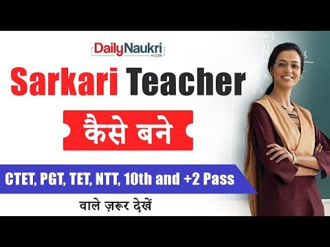 Latest update - How to become a government school Teacher in India? सरकारी टीचर कैसे बनते हैं