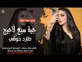 جية سبع لاجيج طارد خوفي ـ يما ويكحل العين | ترند تيك توك ـ جهاد سليمان 2026