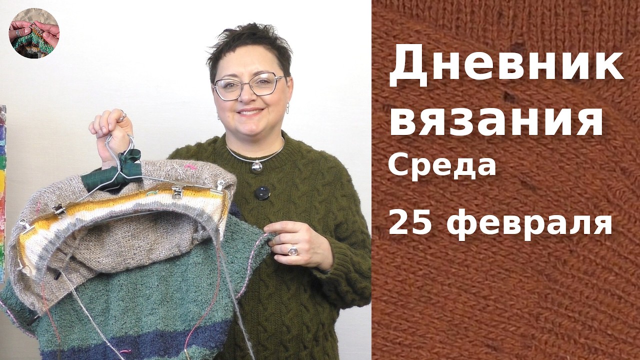 Дневник вязания. Среда 25 февраля 2026