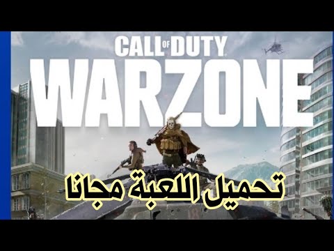 طريقة تنزيل كول اوف ديوتي وار زون مجانا