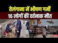 Breaking News: तेलंगाना में भीषण गर्मी, 16 लोगों की मौत! | Heat Wave | Telangana News | Stream Heat