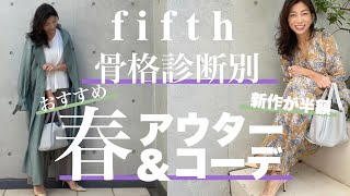 【fifth新作春アウターが半額!!】骨格診断別春におすすめ春コートの選び方＆コーデの作り方〜UNIQLO .GU.ZARAとミックスコーデ〜