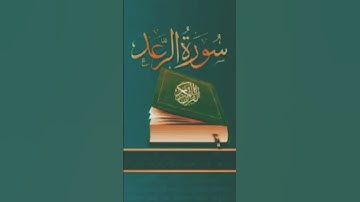 الشيخ محمد الفقيه سورة الرعد @abwshayifjaber7