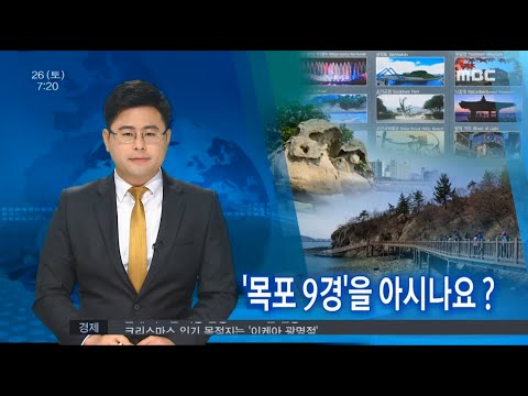 [뉴스투데이]'목포 9경'을 아시나요?-R (151226토)
