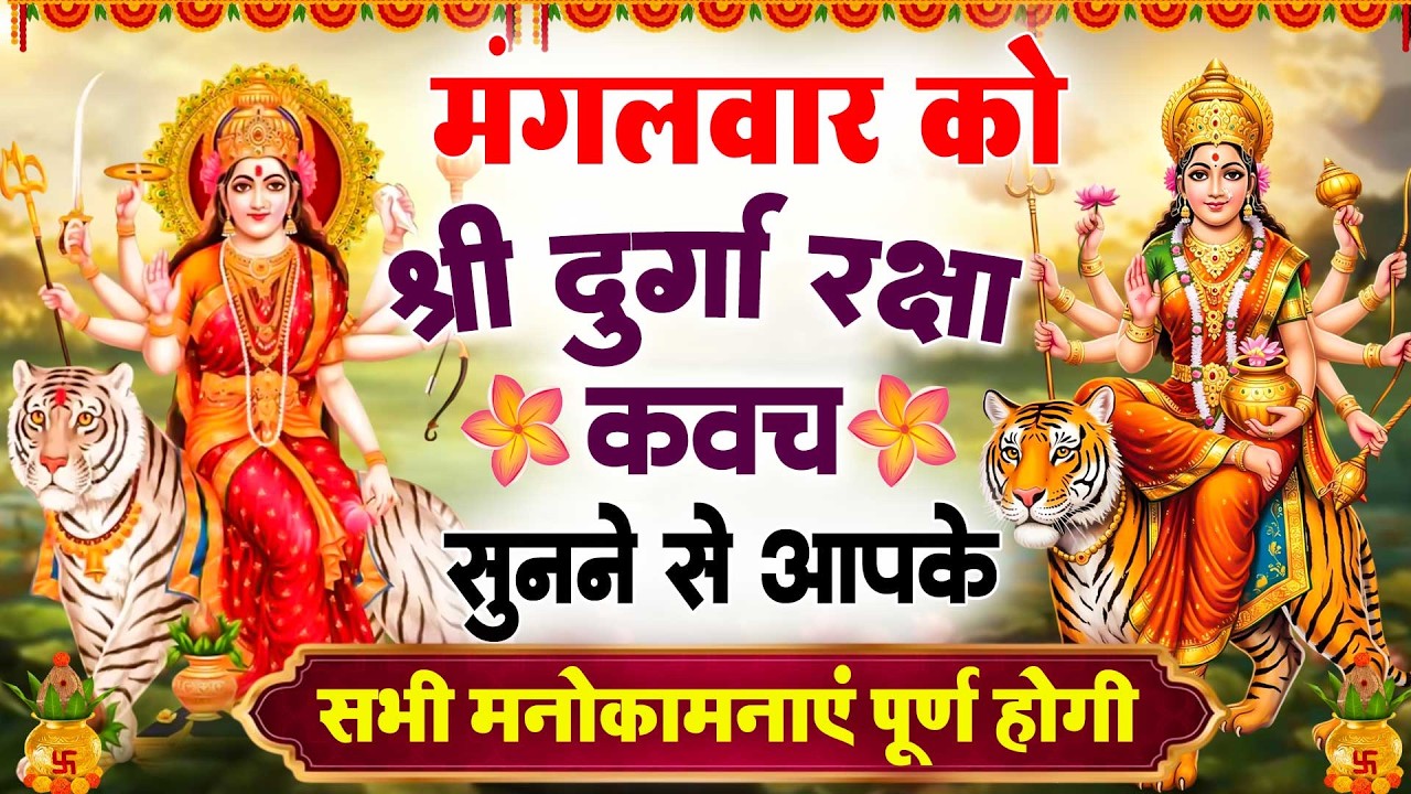 मंगलवार के दिन श्री दुर्गा रक्षा कवच सुनने से आपके तंत्र व रोग जैसी सभी बाधाएं दूर रहती है #kavach