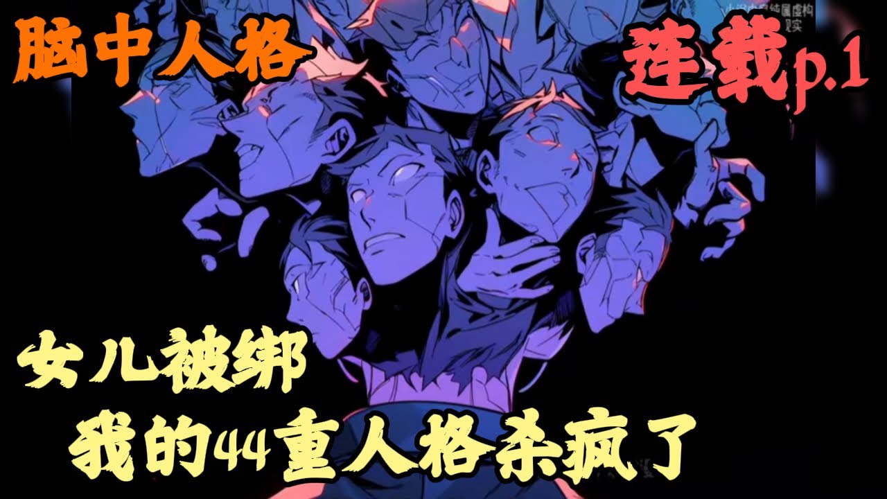 【都市异能】🔥《連載p.1》💥【女儿被绑，我的44重人格杀疯了】脑中人格 1-99章節  為了證明人格分裂不是精神病，我培養出了24種變態人格，然後主動去精神病院申請治療