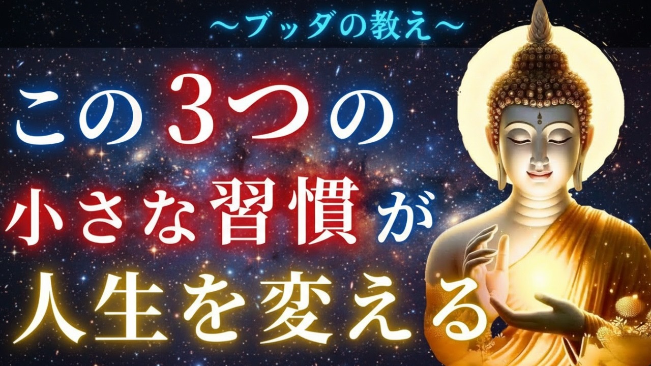 【ブッダの教え】人生を好転させる小さな3つの習慣とは