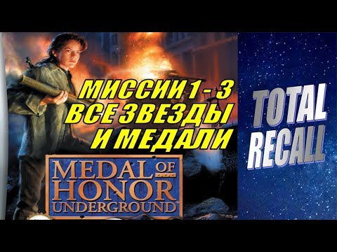 Medal of Honor Underground #1/4. Все звёзды и медали. Миссии 1 - 3. УС: Тяжёлый (PS1 2000)