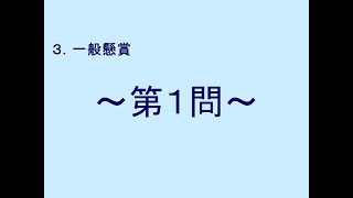 20201225 3-1 一般懸賞