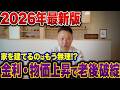 【今建てる人必見】2026年の家づくりは「金利・建材・補助金・土地」で決まる