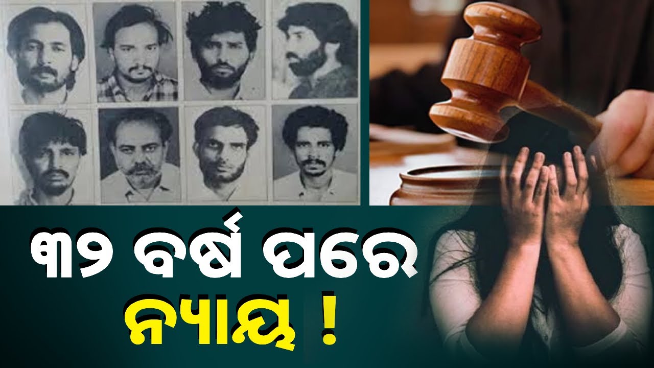 ୩୨ ବର୍ଷ ପରେ ୬ ଜଣ ଦୁଷ୍କର୍ମକାରୀଙ୍କୁ ମିଳିଲା ଆଜୀବନ ଜେଲ୍‌ || Knews Odisha