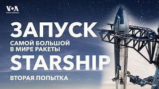 LIVE | Тестовый запуск ракеты Starship – вторая попытка