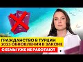 ГРАЖДАНСТВО В ТУРЦИИ 2023: ИЗМЕНЕНИЯ В ЗАКОНЕ, ПЕРСПЕКТИВЫ. ЭТИ СХЕМЫ УЖЕ НЕ РАБОТАЮТ!