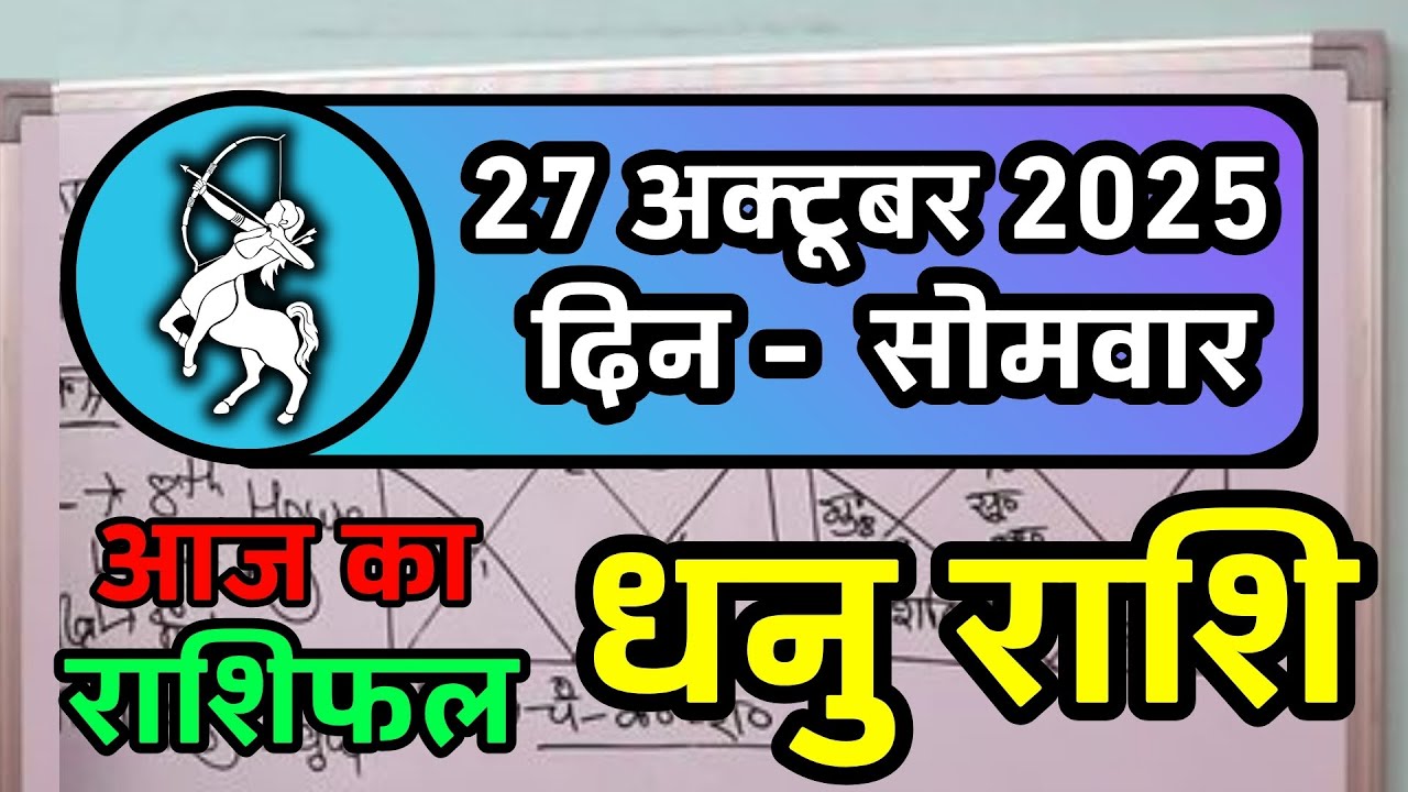 धनु राशि 27 अक्टूबर 2025 | Dhanu Rashi 27 October 2025 |Aaj ka Dhanu Rashifal |Sagittarius Horoscope