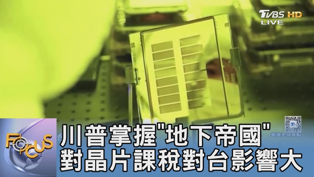 川普掌握「地下帝國」 對晶片課稅對台影響大｜FOCUS午間新聞 20250310 @tvbsfocus