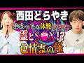 【西田どらやきコラボ】他人事じゃない…ストーカー常習犯の異常行動が怖すぎる！