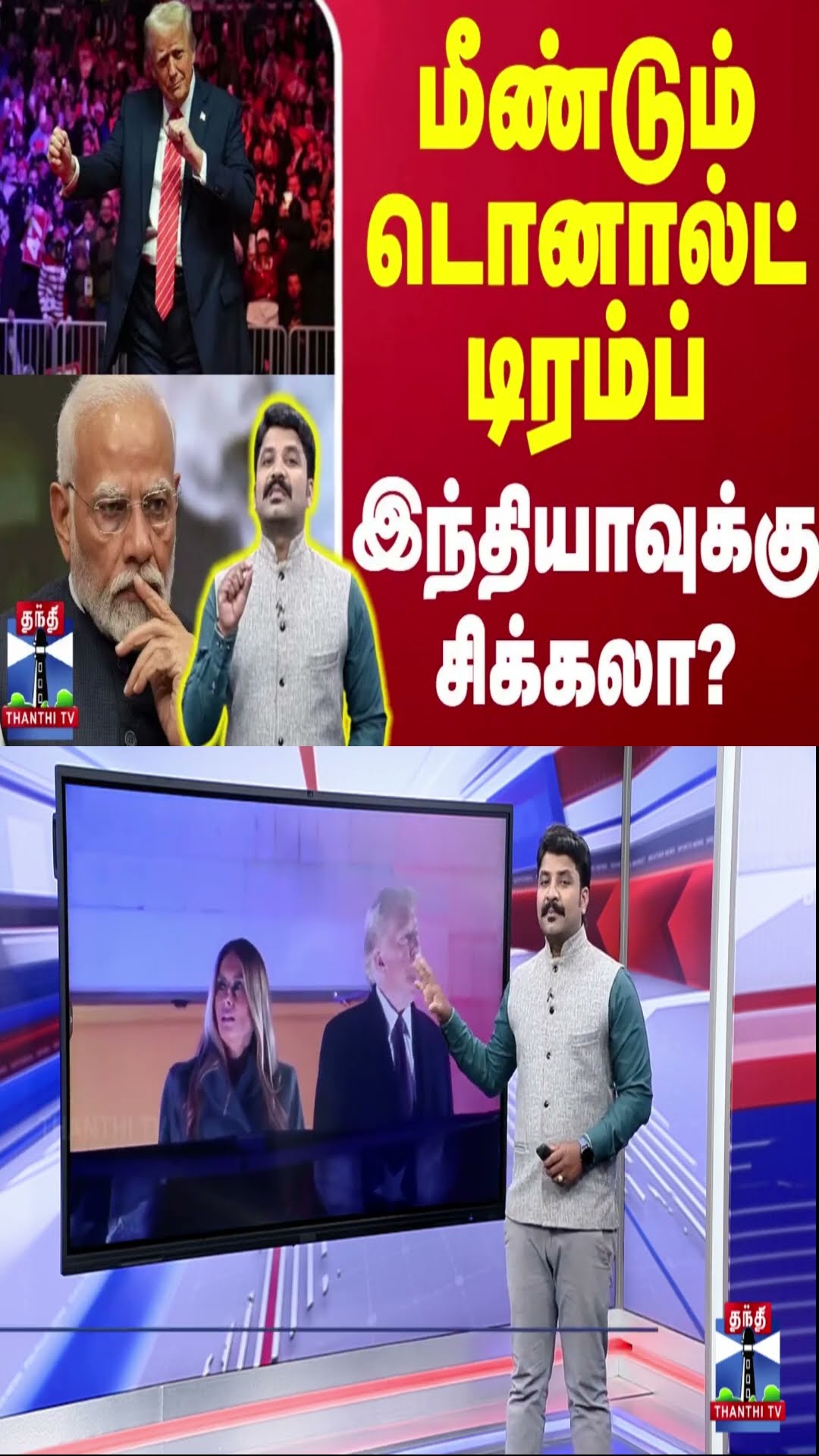 மீண்டும் டொனால்ட் டிரம்ப் - இந்தியாவுக்கு சிக்கலா? | U.S. President | Donald Trump | America