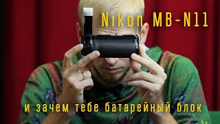 Nikon MB-N11 и зачем тебе батарейный блок / Отдел кадров