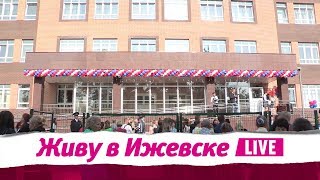 Выпуск &quot;Живу в Ижевске&quot;, 3 сентября