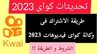 طريقة الاشتراك فى وكالة كواى فيديوهات 2023|تحديثات كواى 2023