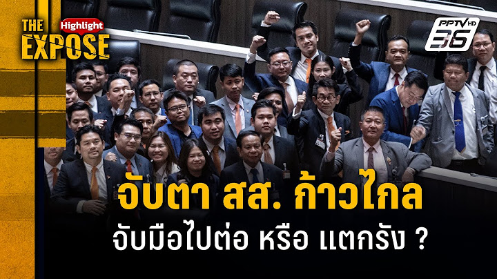 จับตา สส. ก้าวไกล  จับมือไปต่อ หรือ แตกรัง ? | The Expose Highlight