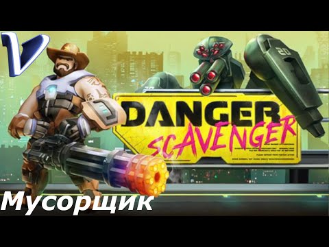 Danger Scavenger 2K | 1440p ➤ МУСОРЩИК
