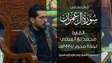 ماتيسر من سورة آل عمران | القارئ محمد نزار الربيعي | ليلة 11 محرم / 1444هـ