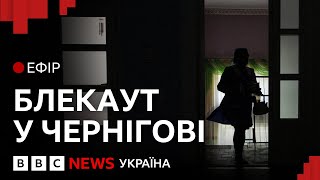 Чернігів без світла і води. Чи зможе Росія вимкнути інші українські міста? | Ефір ВВС
