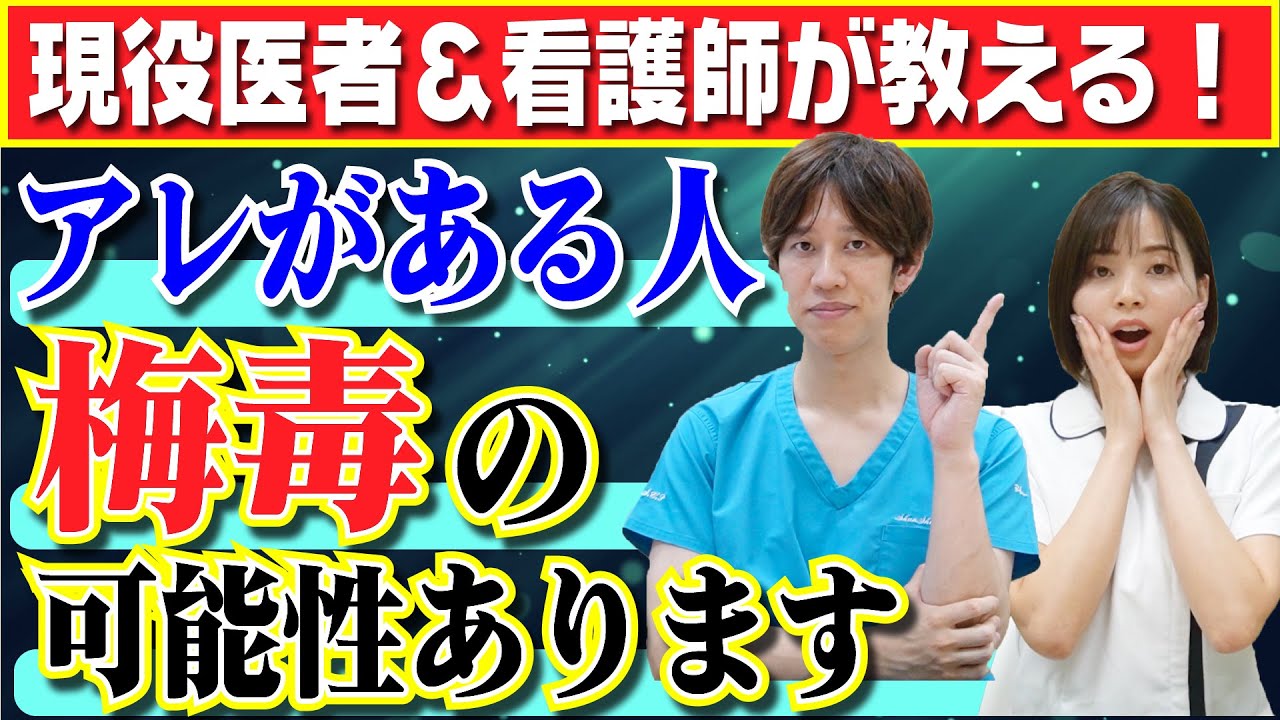 【性病】●●がある人は梅毒の可能性あり!?流行中の性病について解説します。