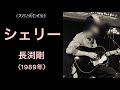 【ON STAGE#25】「シェリー」長渕剛〈1989年〉2021年11月On stage!!︎