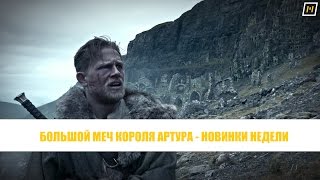 БОЛЬШОЙ МЕЧ КОРОЛЯ АРТУРА - НОВИНКИ НЕДЕЛИ