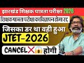 JTET 2026 Cancel ❌ 😱 JTET रद्द होगी🚨| #jtet #jtetnewsupdate #jharkhandnews 