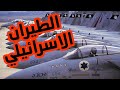 سلاح الجو الاسرائيلي الجزء الثاني جولة في الصحافة العبرية 